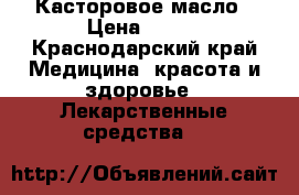Касторовое масло › Цена ­ 600 - Краснодарский край Медицина, красота и здоровье » Лекарственные средства   
